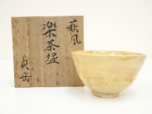 貞岳造　萩風楽茶碗（共箱）